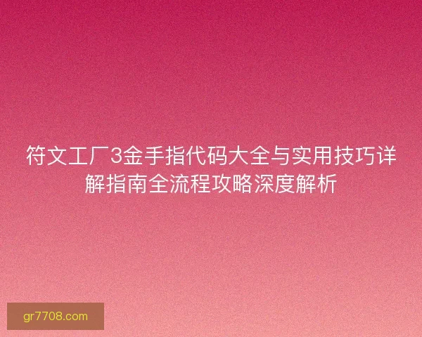 符文工厂3金手指代码大全与实用技巧详解指南全流程攻略深度解析