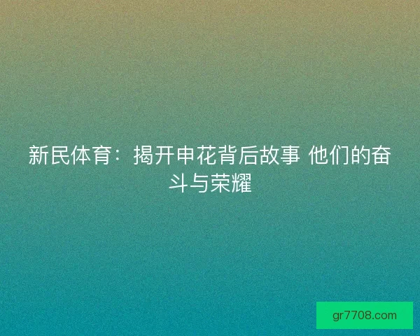 新民体育：揭开申花背后故事 他们的奋斗与荣耀