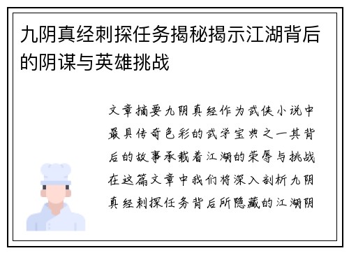 九阴真经刺探任务揭秘揭示江湖背后的阴谋与英雄挑战