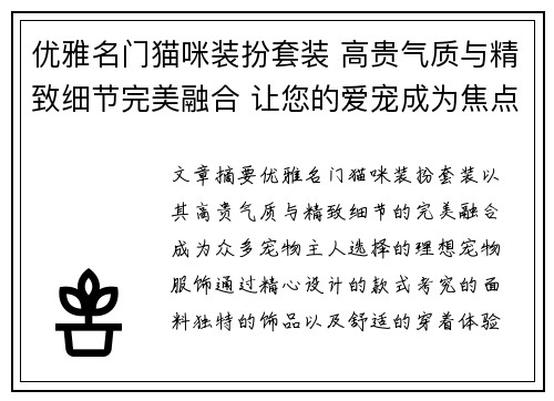 优雅名门猫咪装扮套装 高贵气质与精致细节完美融合 让您的爱宠成为焦点