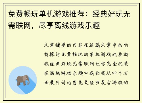 免费畅玩单机游戏推荐：经典好玩无需联网，尽享离线游戏乐趣
