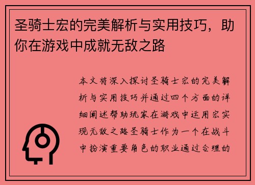 圣骑士宏的完美解析与实用技巧，助你在游戏中成就无敌之路