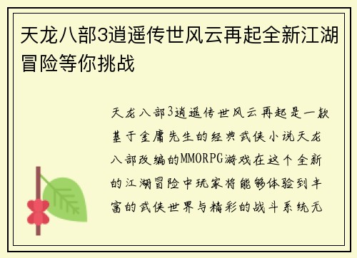 天龙八部3逍遥传世风云再起全新江湖冒险等你挑战
