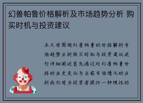 幻兽帕鲁价格解析及市场趋势分析 购买时机与投资建议