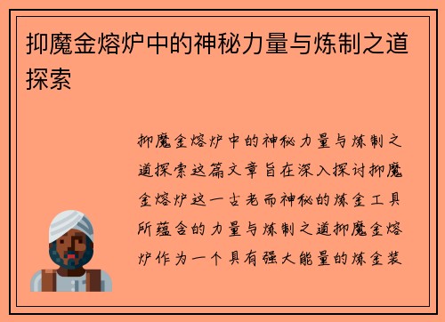 抑魔金熔炉中的神秘力量与炼制之道探索