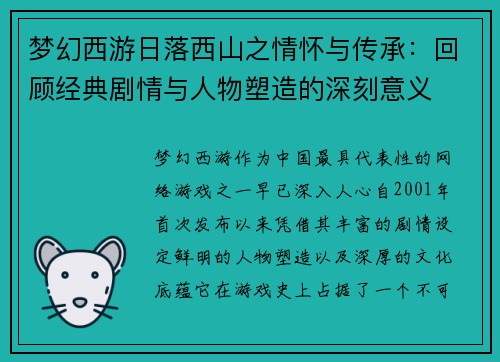 梦幻西游日落西山之情怀与传承：回顾经典剧情与人物塑造的深刻意义