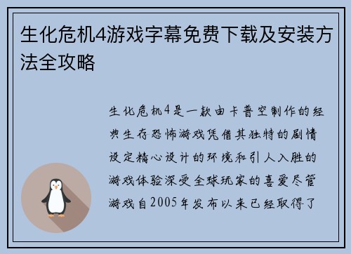 生化危机4游戏字幕免费下载及安装方法全攻略