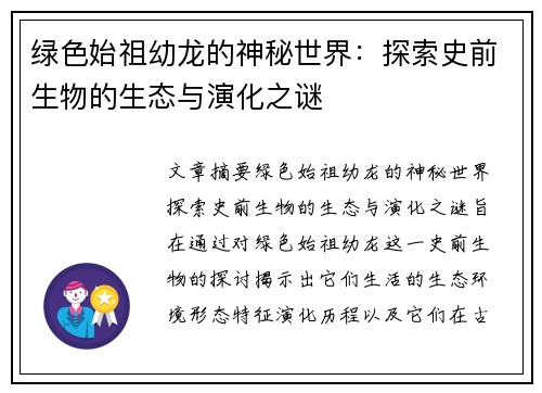 绿色始祖幼龙的神秘世界：探索史前生物的生态与演化之谜