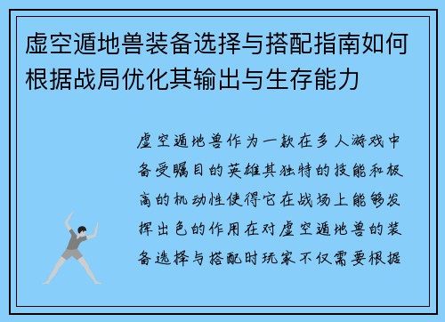 虚空遁地兽装备选择与搭配指南如何根据战局优化其输出与生存能力
