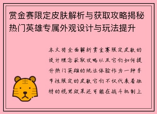 赏金赛限定皮肤解析与获取攻略揭秘热门英雄专属外观设计与玩法提升