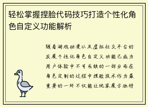 轻松掌握捏脸代码技巧打造个性化角色自定义功能解析
