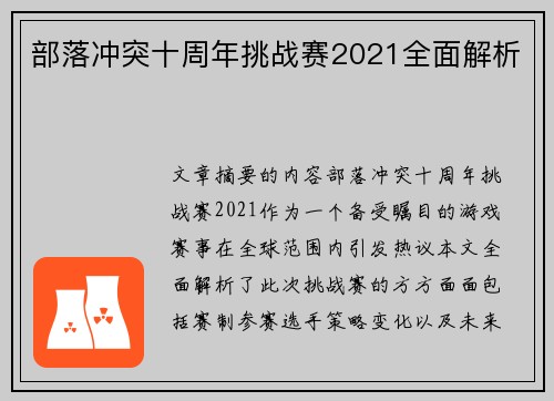 部落冲突十周年挑战赛2021全面解析