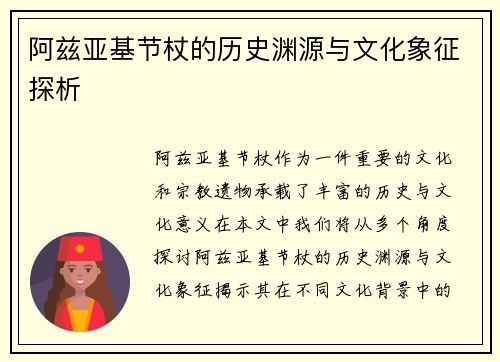 阿兹亚基节杖的历史渊源与文化象征探析
