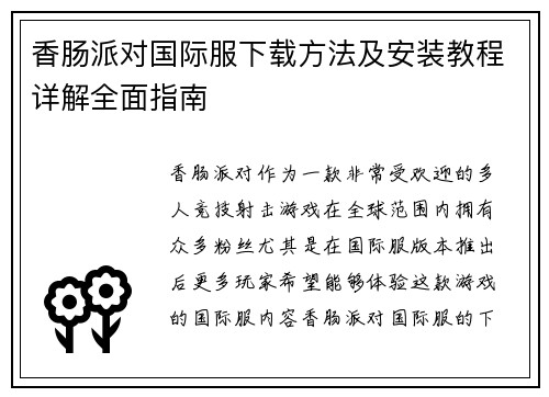 香肠派对国际服下载方法及安装教程详解全面指南