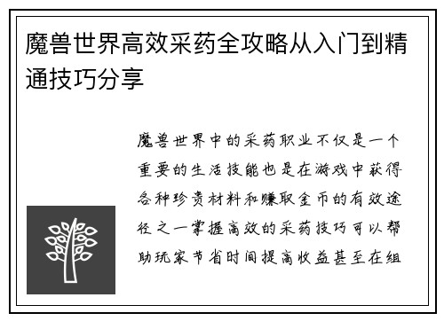 魔兽世界高效采药全攻略从入门到精通技巧分享